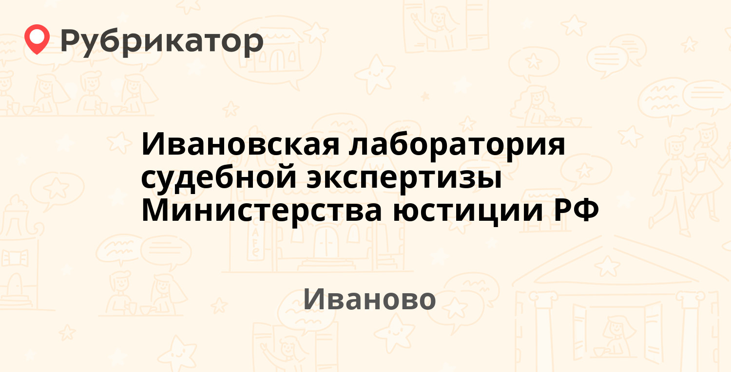 Ивановская лаборатория судебной экспертизы Министерства юстиции РФ — Багаева  27, Иваново (отзывы, телефон и режим работы) | Рубрикатор