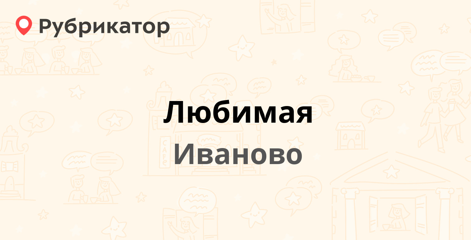 Любимая — Лежневская 115, Иваново (17 отзывов, телефон и режим работы) |  Рубрикатор