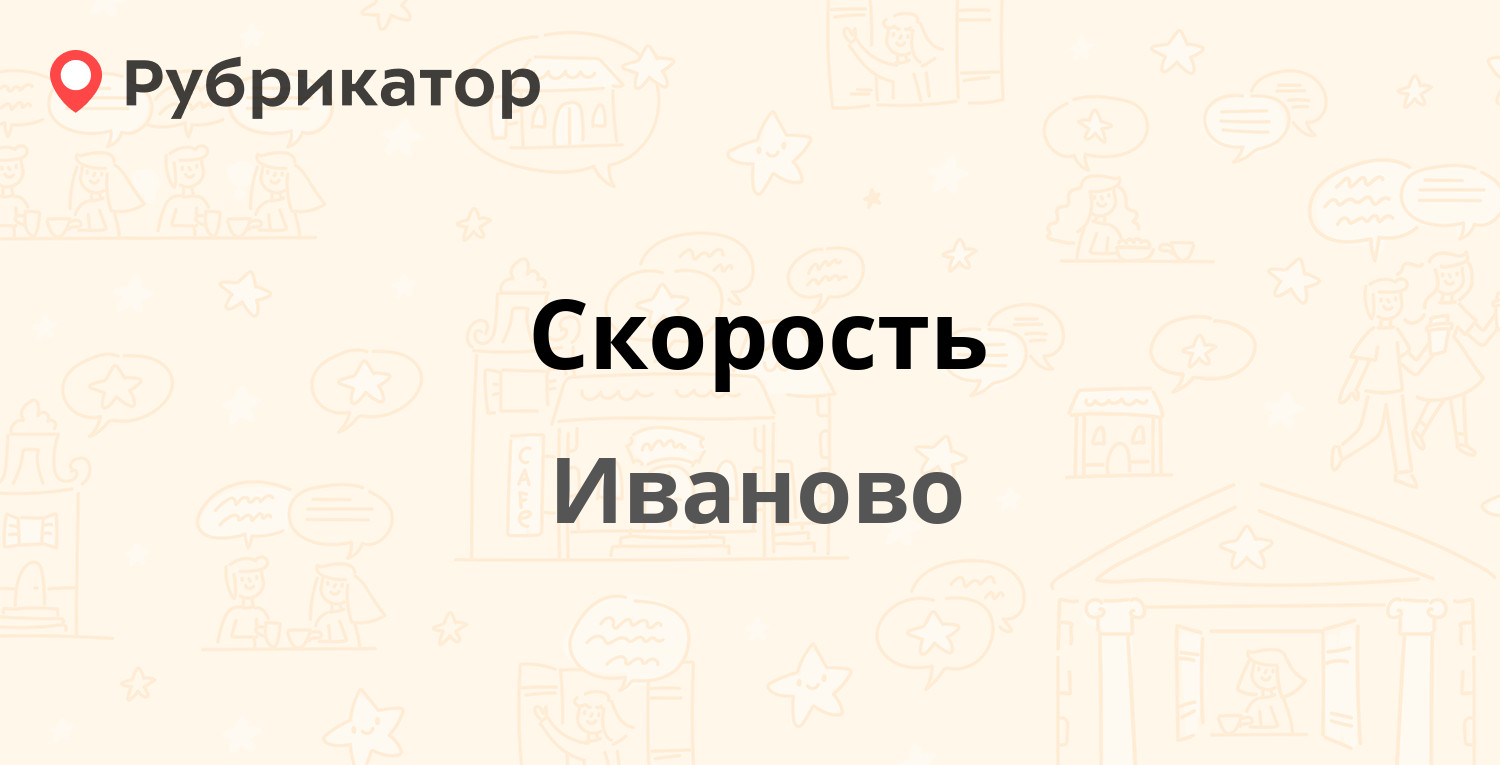 Скорость — 10 Августа 43, Иваново (12 отзывов, 1 фото, телефон и режим  работы) | Рубрикатор