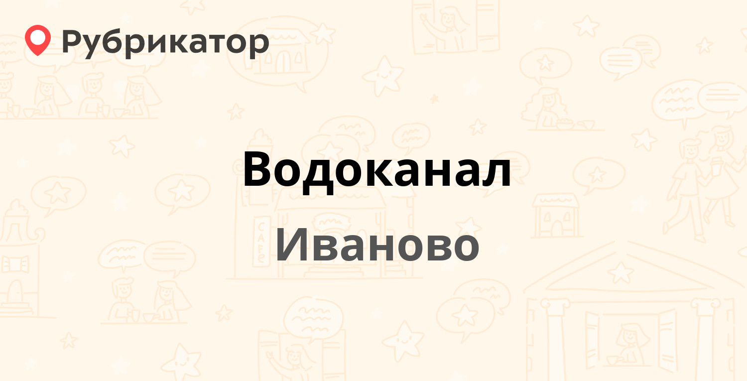 Водоканал — Строителей проспект 4а, Иваново (110 отзывов, 1 фото, телефон и  режим работы) | Рубрикатор