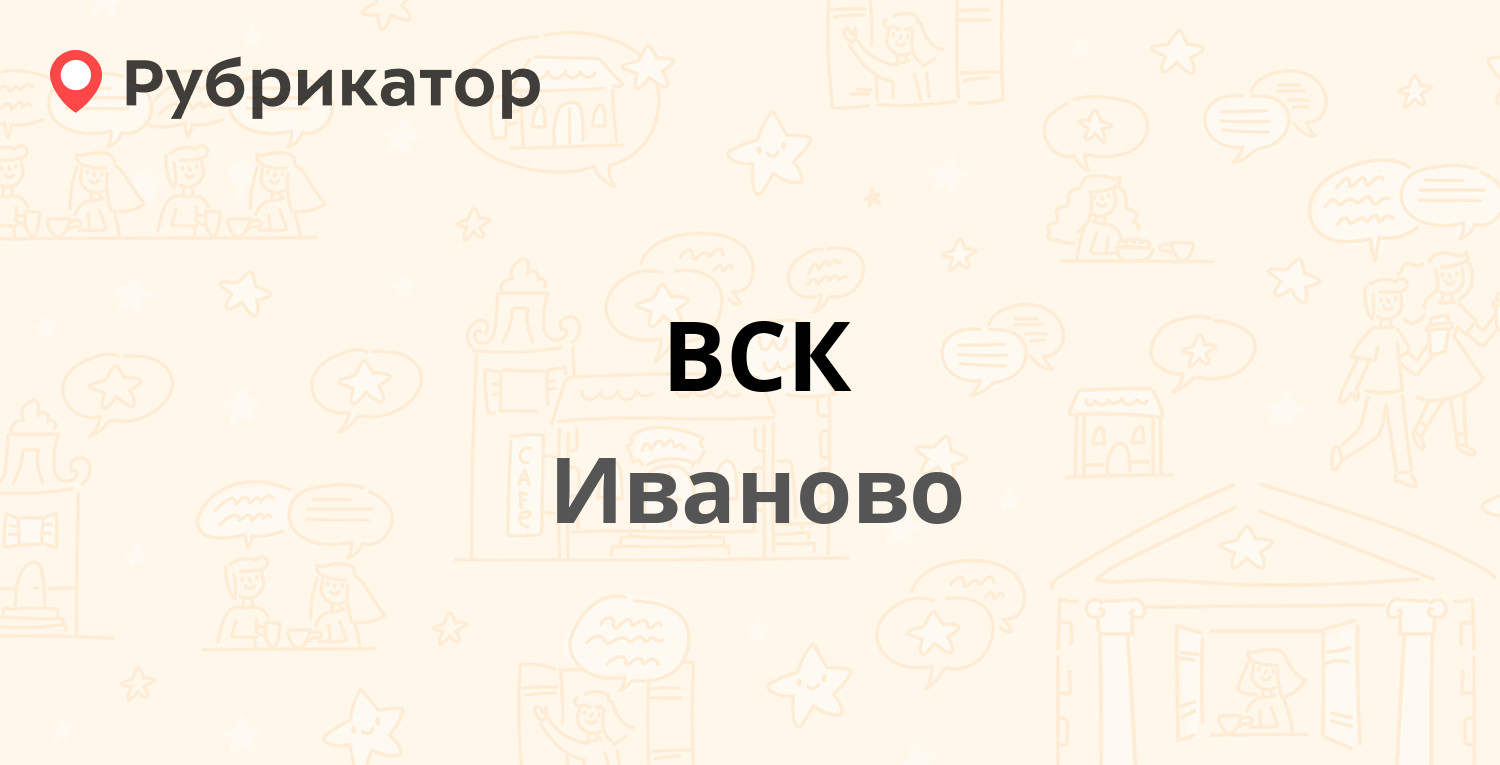 ВСК — Лежневская 119, Иваново (10 отзывов, 2 фото, телефон и режим работы)  | Рубрикатор