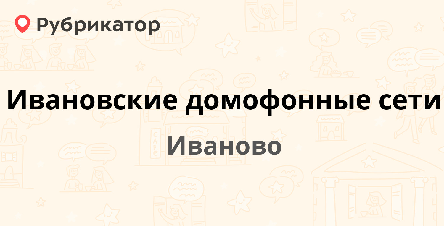 Ивановские домофонные сети — Шереметевский проспект 94, Иваново (76  отзывов, 1 фото, телефон и режим работы) | Рубрикатор