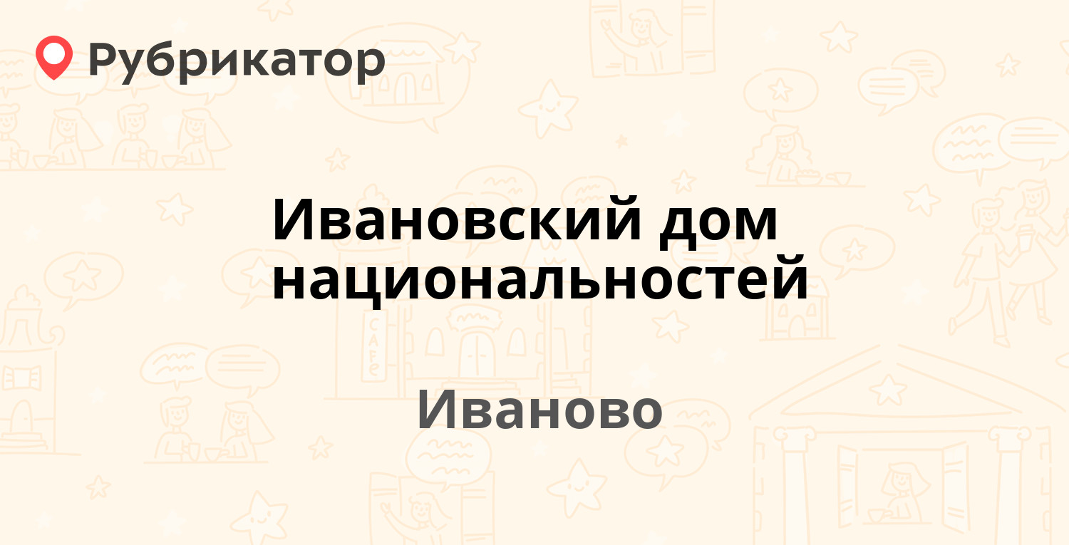 Ивановский дом национальностей — Почтовая 3, Иваново (отзывы, телефон и  режим работы) | Рубрикатор