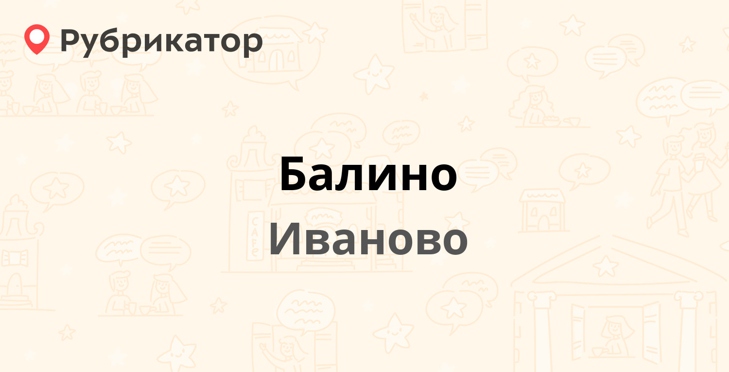 Балино — Иваново (8 отзывов, телефон и режим работы) | Рубрикатор