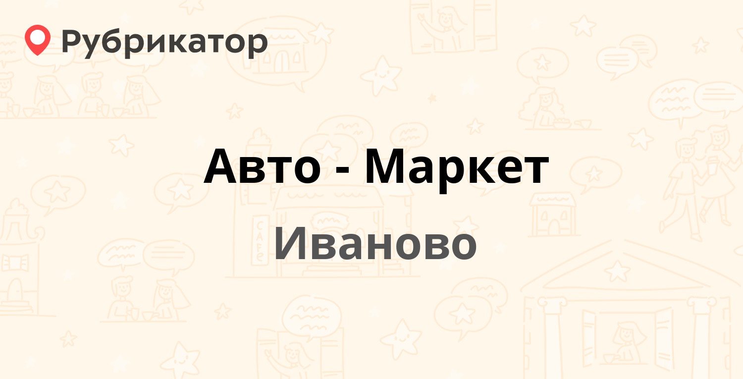 Авто-Маркет — Лежневская 199, Иваново (отзывы, телефон и режим работы) |  Рубрикатор