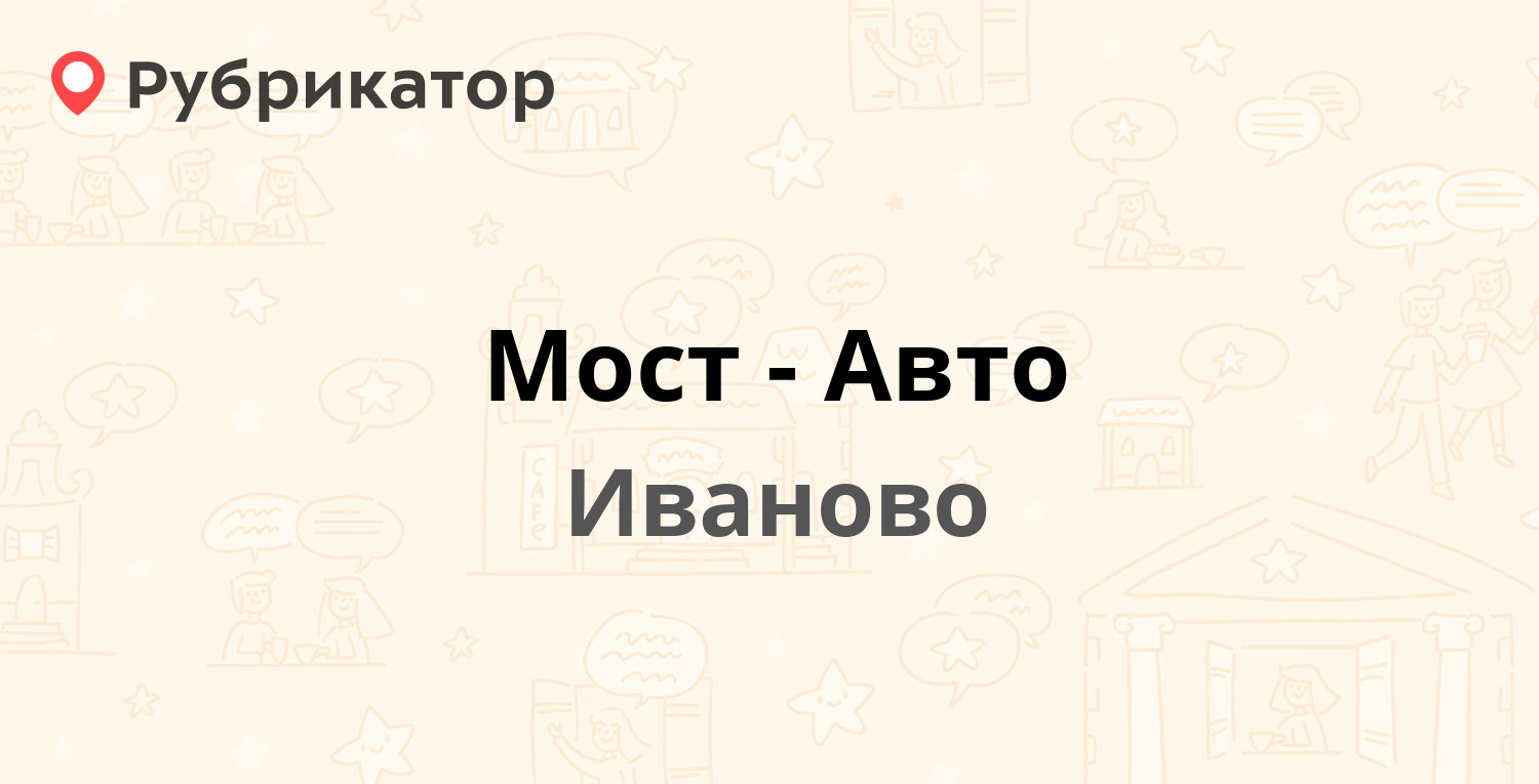 Мост-Авто — Фрунзе 5, Иваново (8 отзывов, 1 фото, телефон и режим работы) |  Рубрикатор