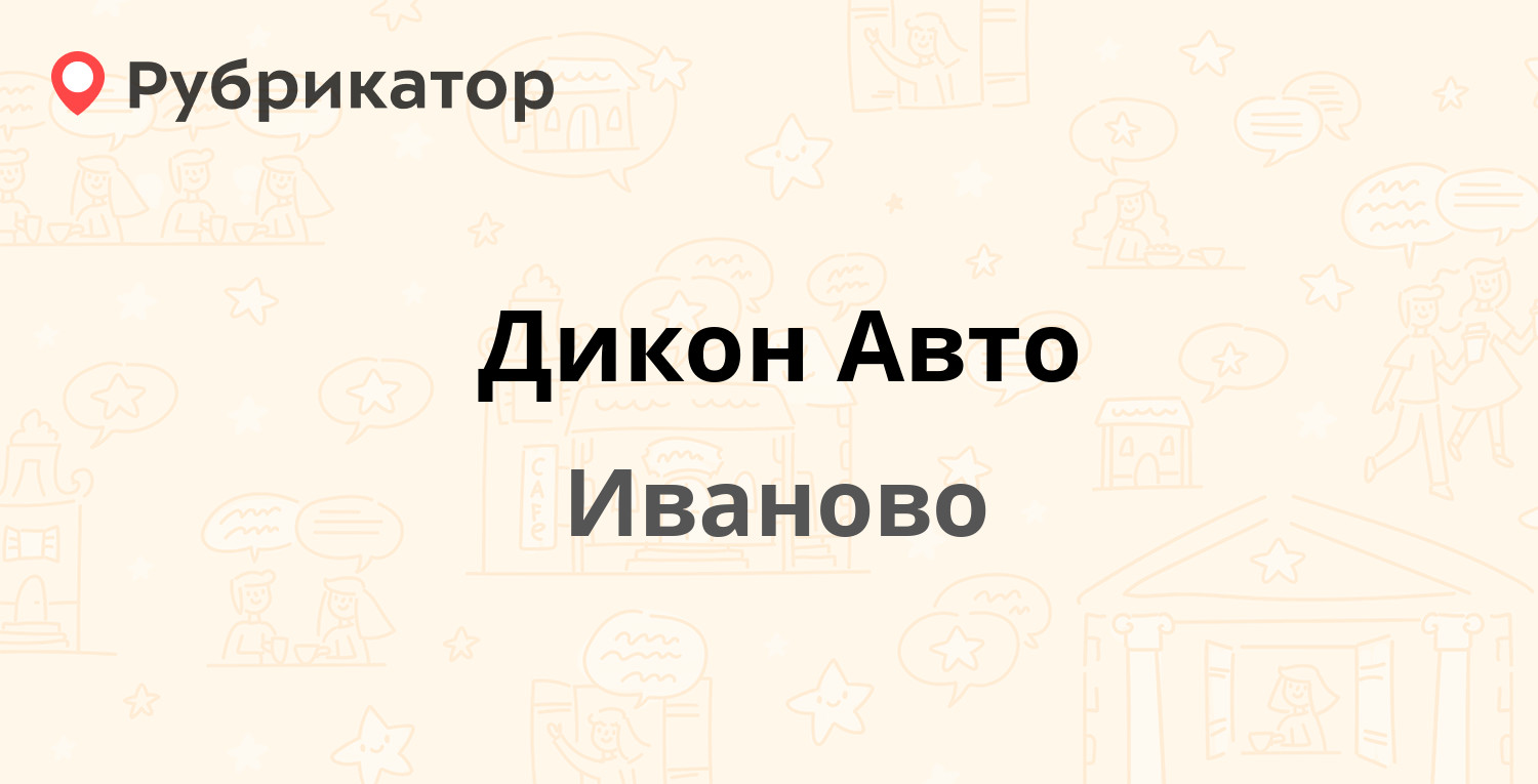 Дикон Авто — Новосельская 4а, Иваново (19 отзывов, телефон и режим работы)  | Рубрикатор