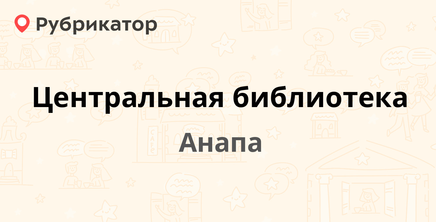 Центральная библиотека — Микрорайон 12-й 8а, Анапа (7 отзывов, телефон и  режим работы) | Рубрикатор