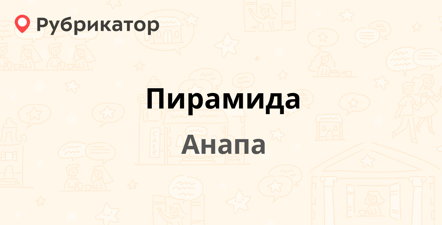 Пирамида — Спортивная 49 / Анапское шоссе 1, Анапа (отзывы, телефон и режим  работы) | Рубрикатор