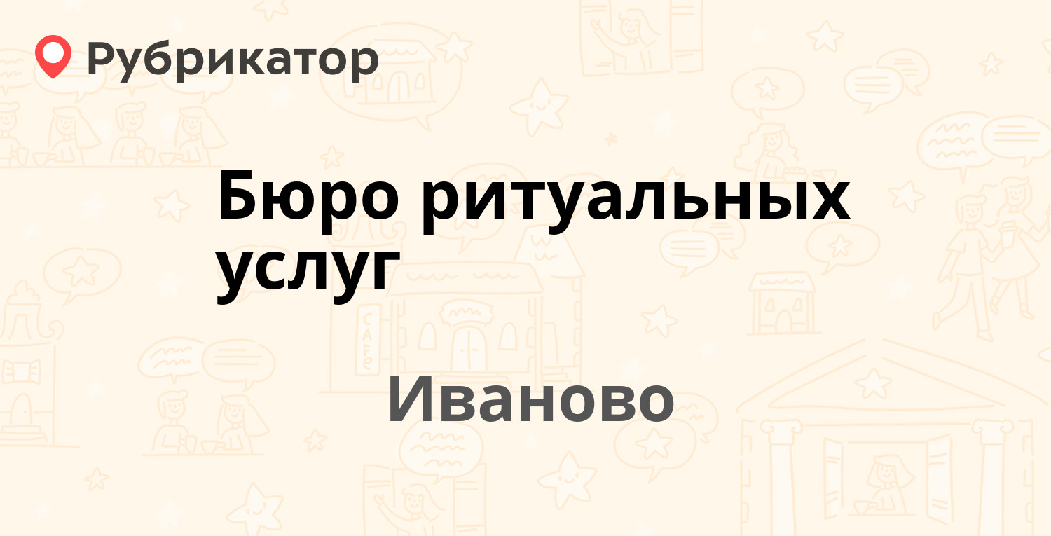 Бюро ритуальных услуг — Смольная 6, Иваново (10 отзывов, телефон и режим  работы) | Рубрикатор