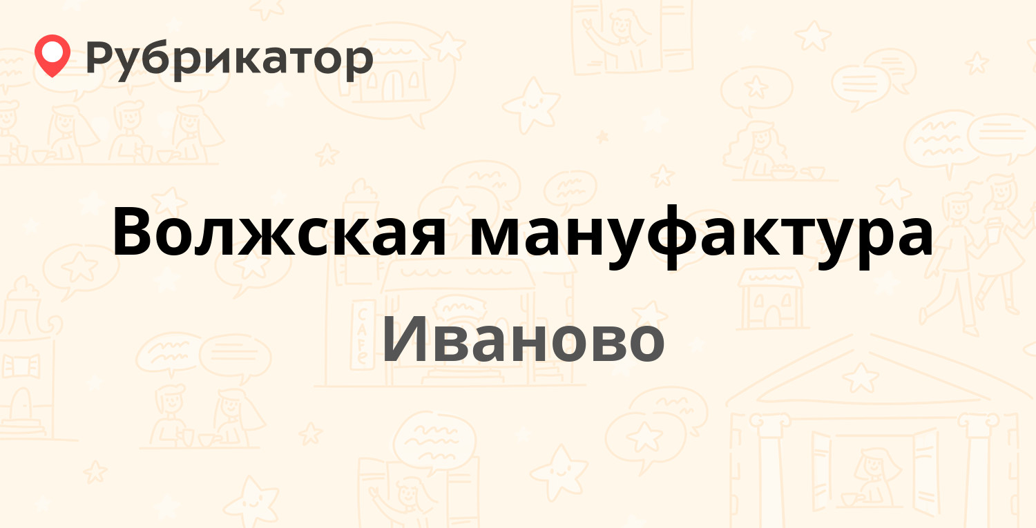 Ивановские мануфактуры автобус расписание. Волжская мануфактура оптика Иваново эмблема.