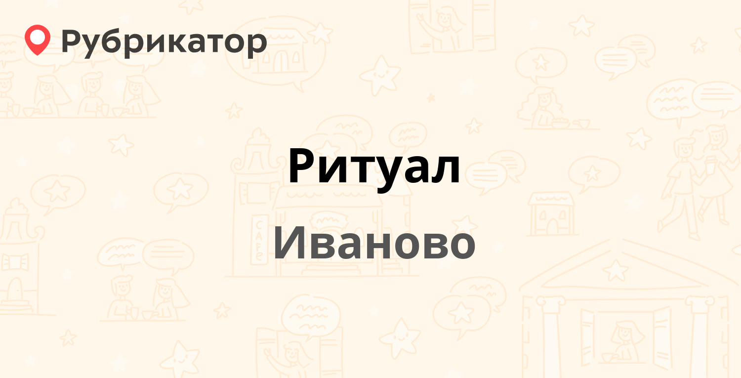 Ритуал — Парижской Коммуны 145а, Иваново (7 отзывов, телефон и режим  работы) | Рубрикатор