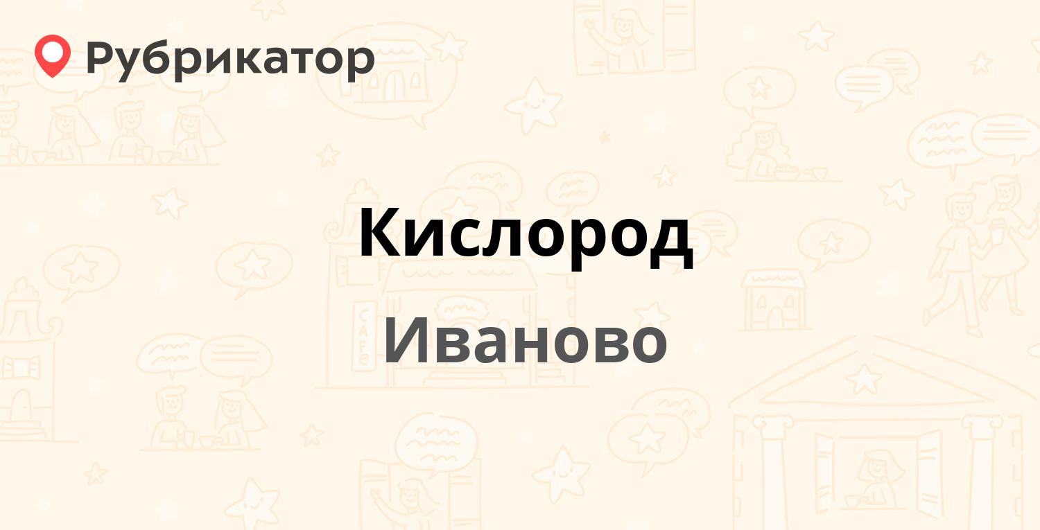 Кислород — Кузнецова 127, Иваново (отзывы, телефон и режим работы) |  Рубрикатор