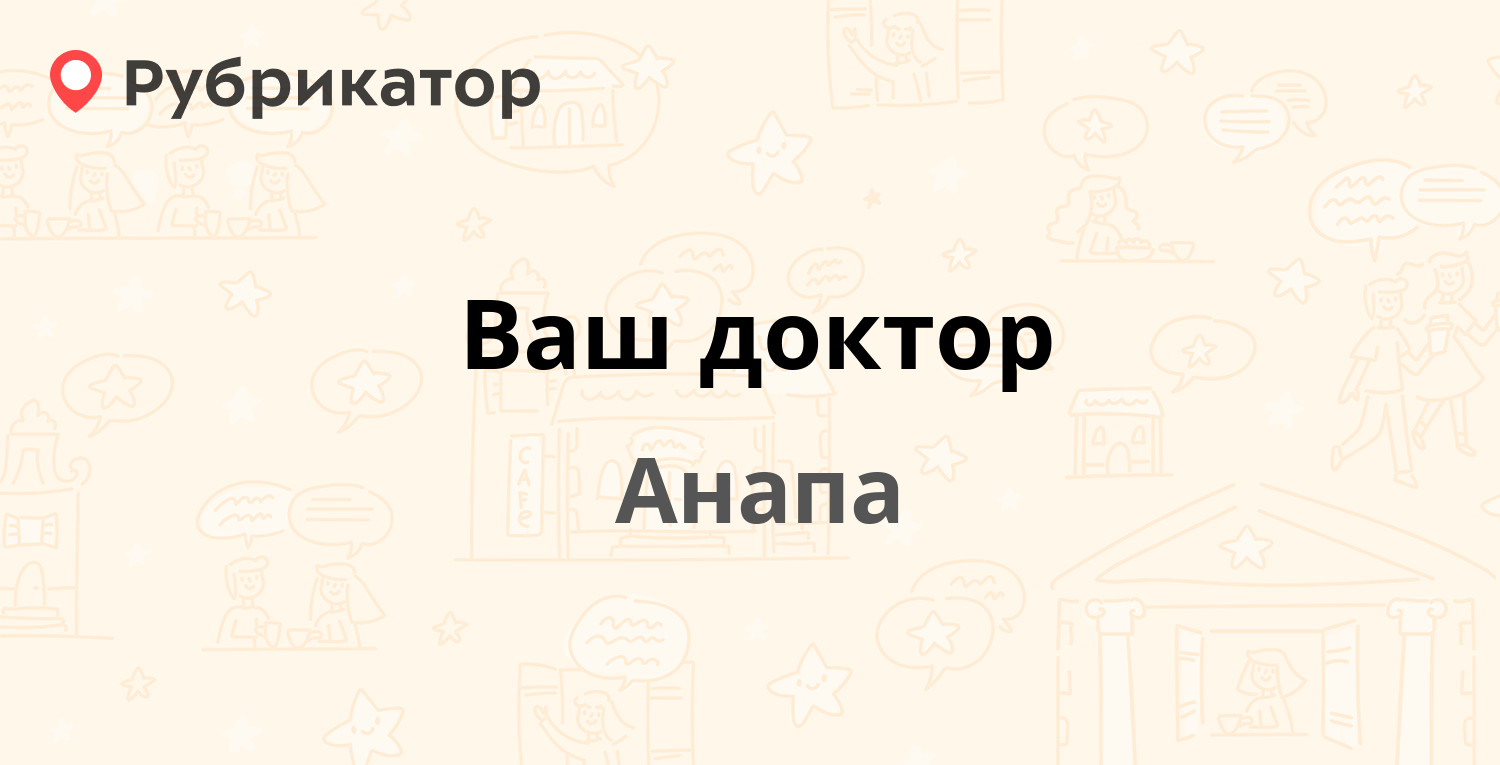 Ваш доктор — Крымская 272, Анапа (10 отзывов, телефон и режим работы) |  Рубрикатор