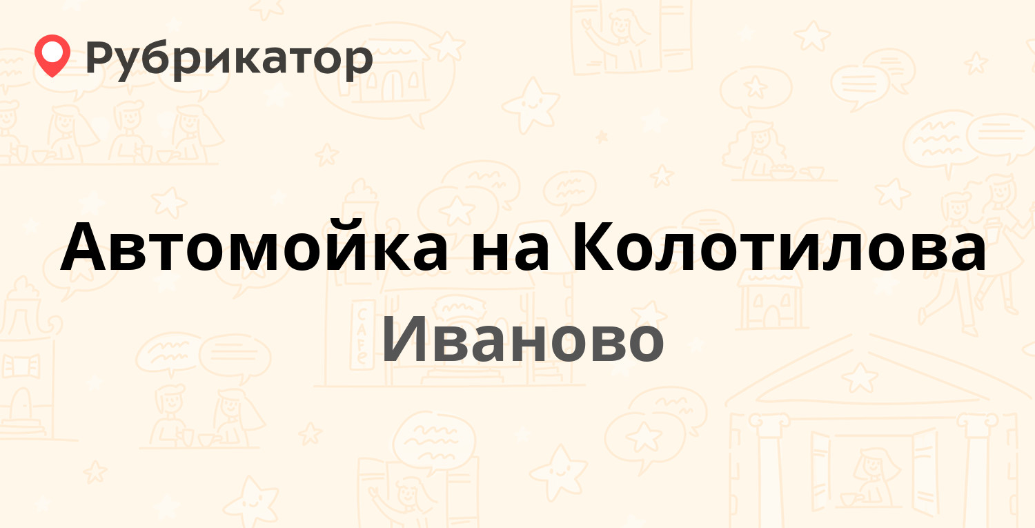 Колотилова 10 иваново карта