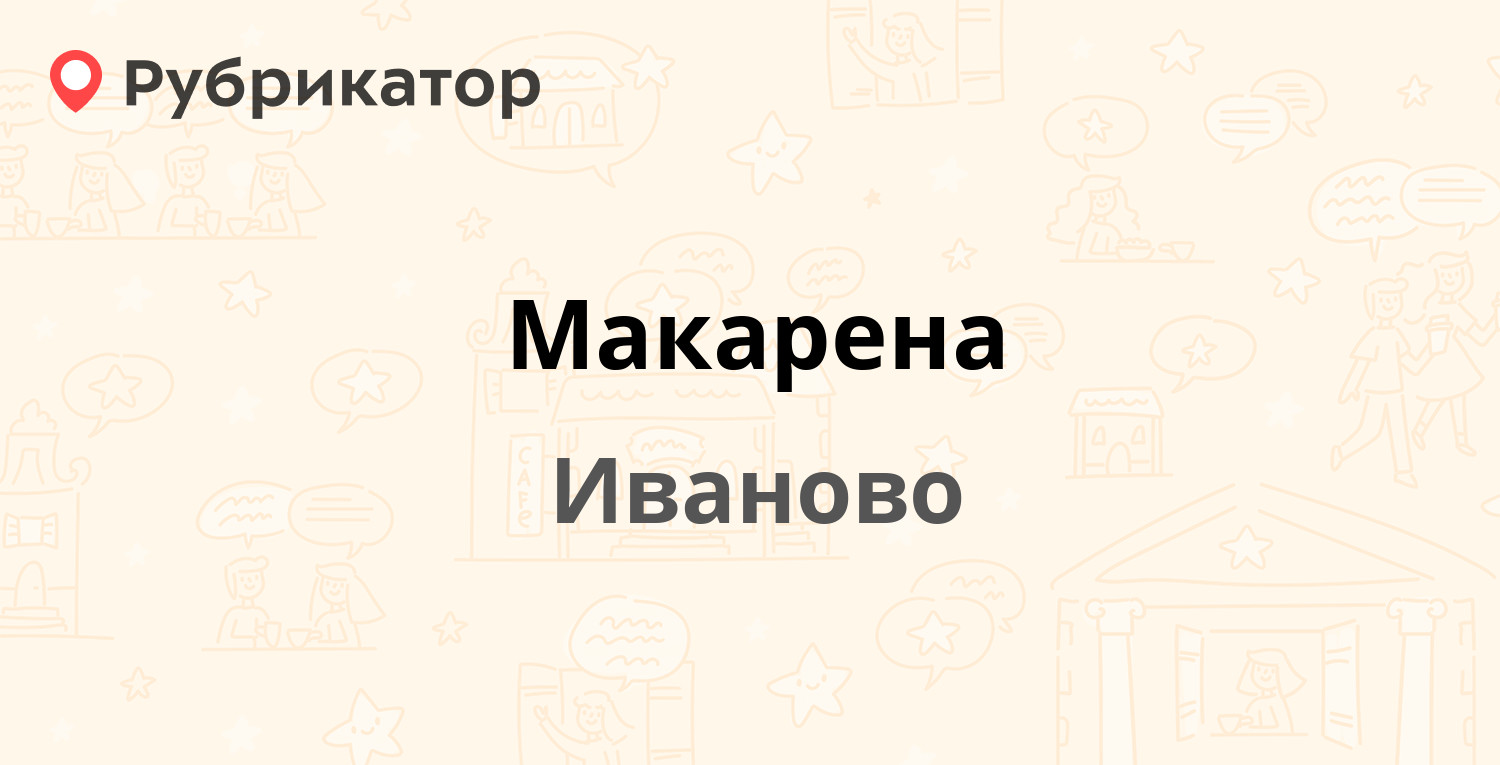 Макарена — Кавалерийская 16, Иваново (8 отзывов, 1 фото, телефон и режим  работы) | Рубрикатор