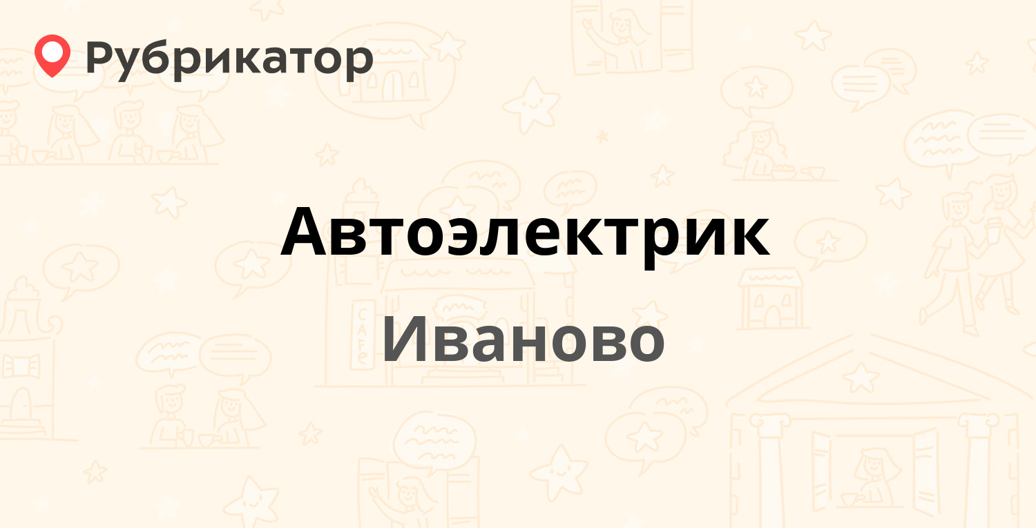 Автоэлектрик — Станкостроителей 3г, Иваново (отзывы, телефон и режим  работы) | Рубрикатор