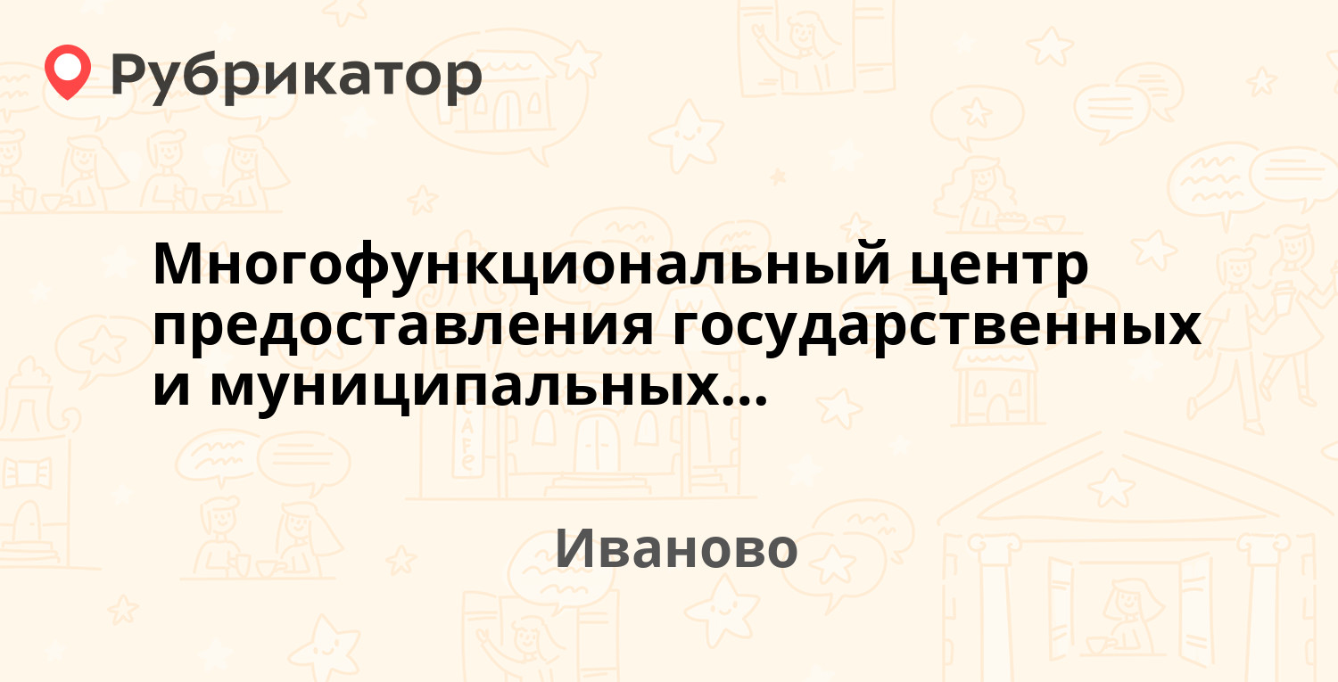 Многофункциональный центр предоставления государственных и муниципальных  услуг в г. Иваново — Советская 25, Иваново (19 отзывов, телефон и режим  работы) | Рубрикатор