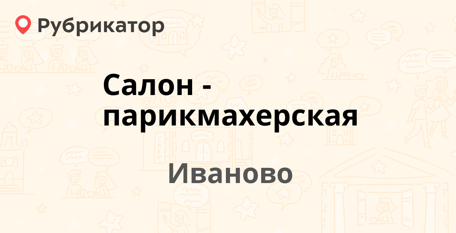 Салон-парикмахерская — Текстильщиков проспект 119, Иваново (отзывы, телефон  и режим работы) | Рубрикатор