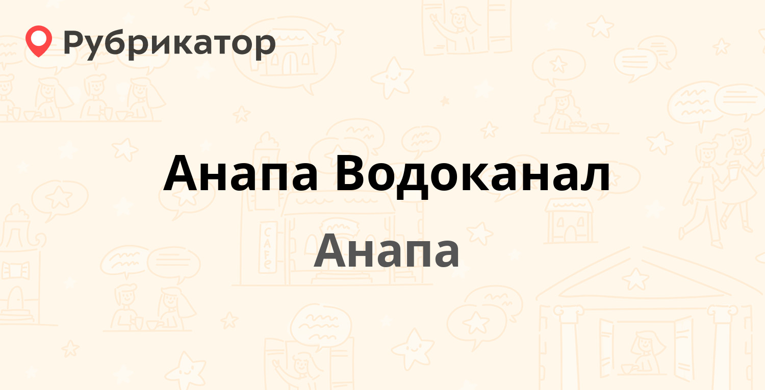 Анапа Водоканал — Ленина 125, Анапа (26 отзывов, 3 фото, телефон и режим  работы) | Рубрикатор