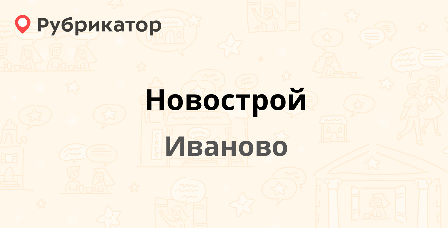 Новострой — Минская 6а, Иваново (44 отзыва, 16 фото, телефон и режим  работы) | Рубрикатор