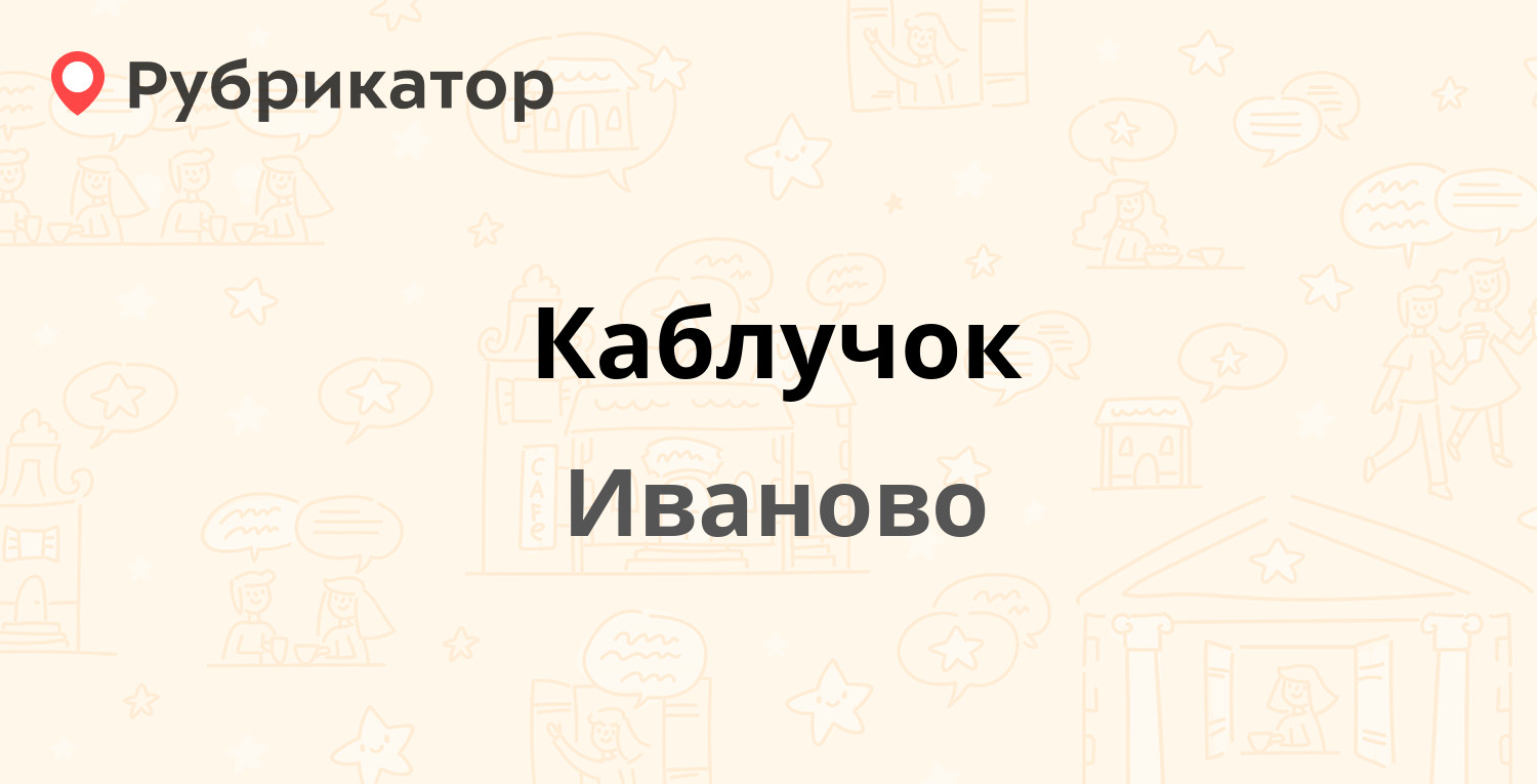 Каблучок тобольск режим работы телефон