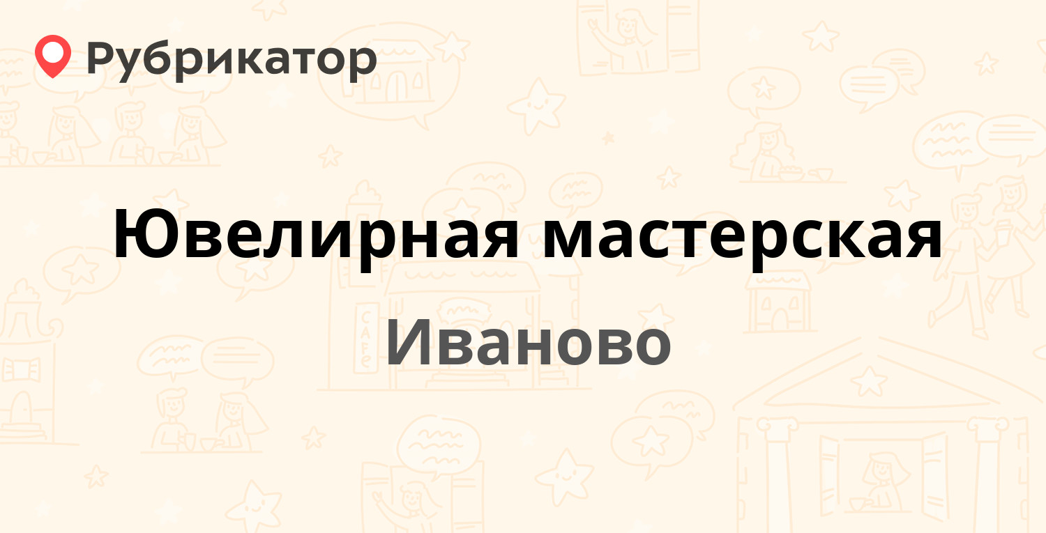 Ювелирная мастерская в иваново