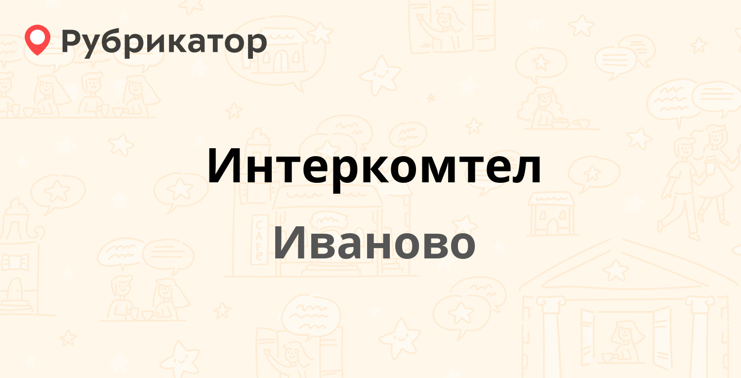 Интеркомтел — Меланжевая 6-я 1, Иваново (17 отзывов, телефон и режим  работы) | Рубрикатор