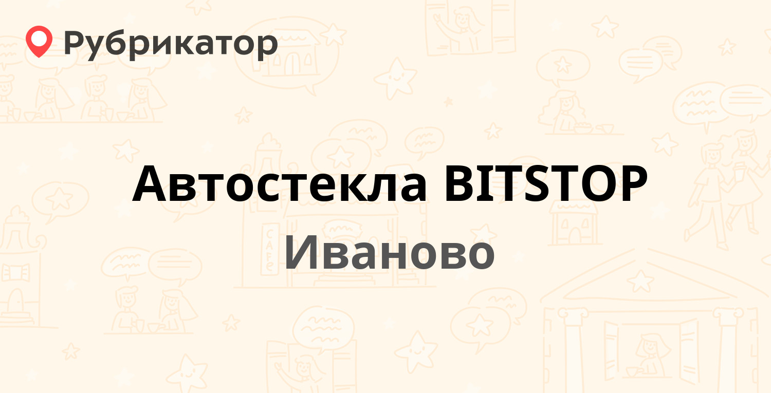 Автостекла BITSTOP — Смирнова 96, Иваново (6 отзывов, телефон и режим  работы) | Рубрикатор