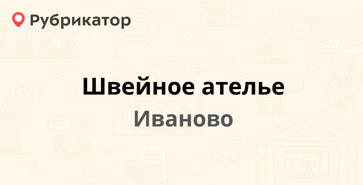 Швейное ателье — Строителей проспект 67, Иваново (отзывы, телефон и режим  работы) | Рубрикатор