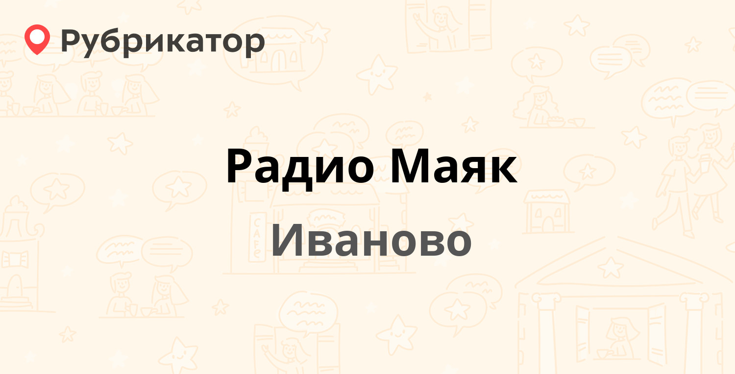 Радио Маяк — Ташкентская 63, Иваново (6 отзывов, телефон и режим работы) |  Рубрикатор