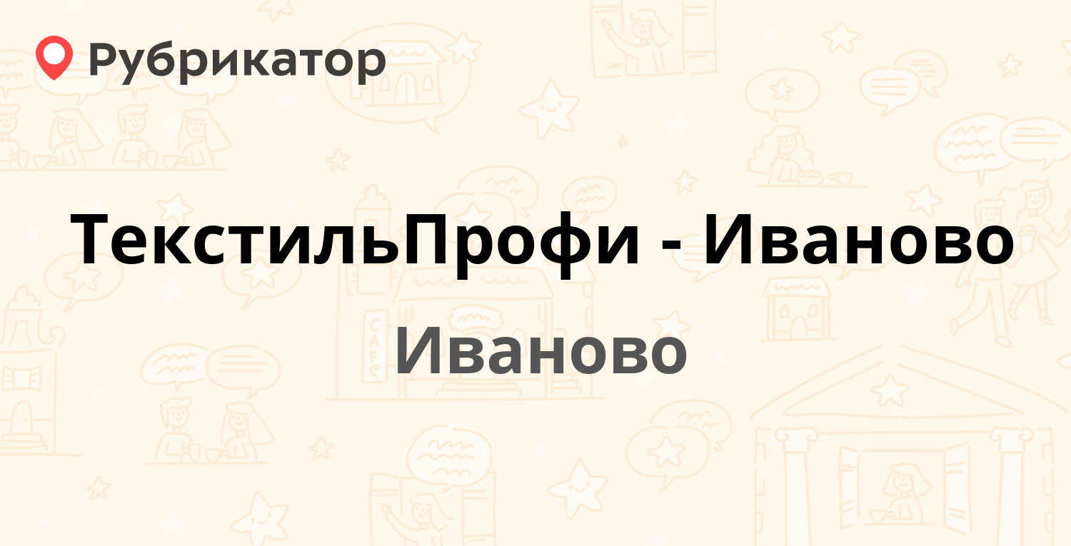 ТекстильПрофи-Иваново — Сосновая 1, Иваново (9 отзывов, телефон и режим  работы) | Рубрикатор