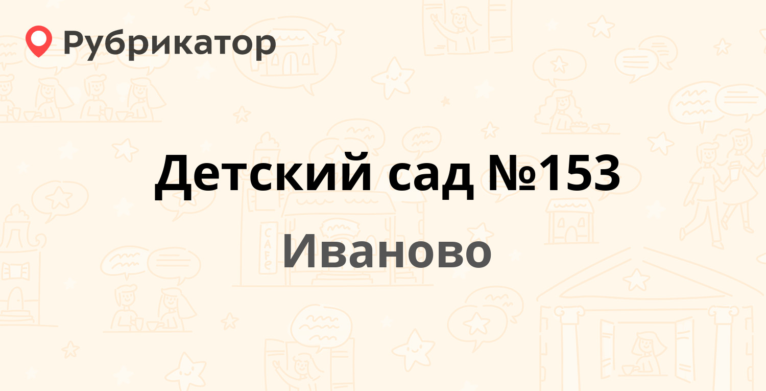 Детский сад №153 — Лежневская 128а, Иваново (1 отзыв, телефон и режим  работы) | Рубрикатор