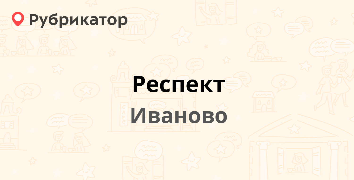 Респект — Красных Зорь 15а, Иваново (отзывы, телефон и режим работы) |  Рубрикатор