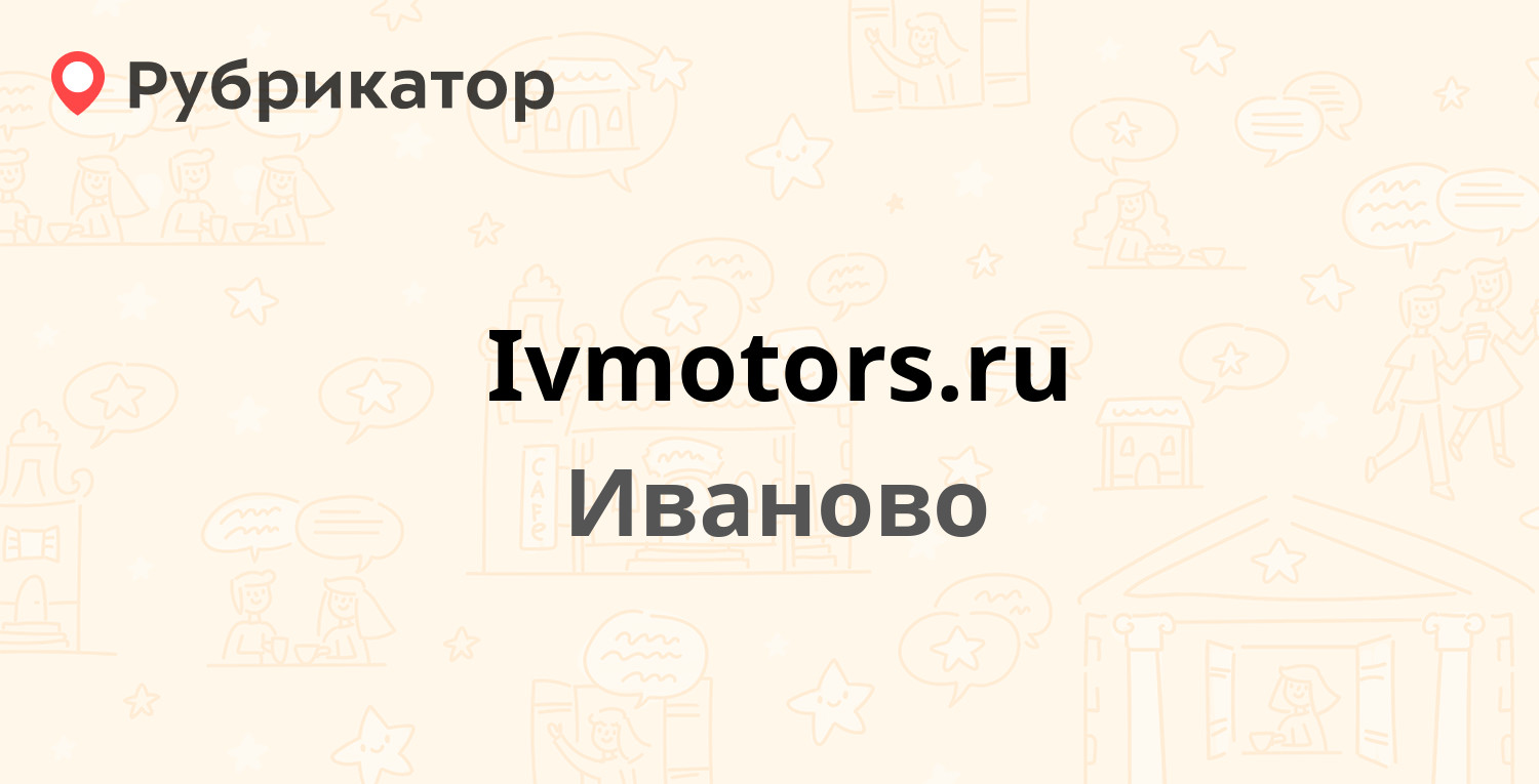 Ivmotors.ru — Кузнецова 69, Иваново (отзывы, телефон и режим работы) |  Рубрикатор