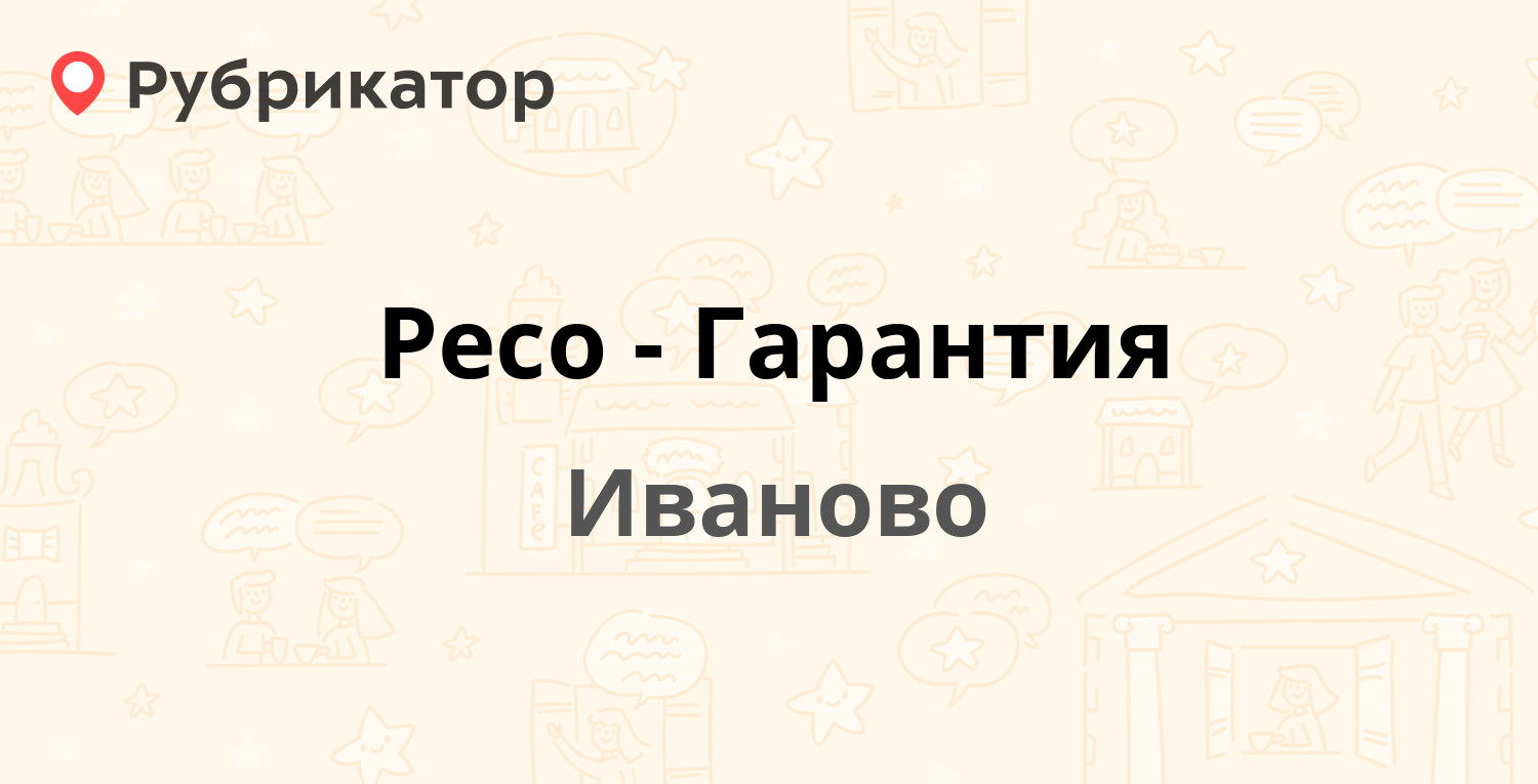 Ресо-Гарантия — Смирнова 6 / Московская 1, Иваново (2 отзыва, телефон и  режим работы) | Рубрикатор