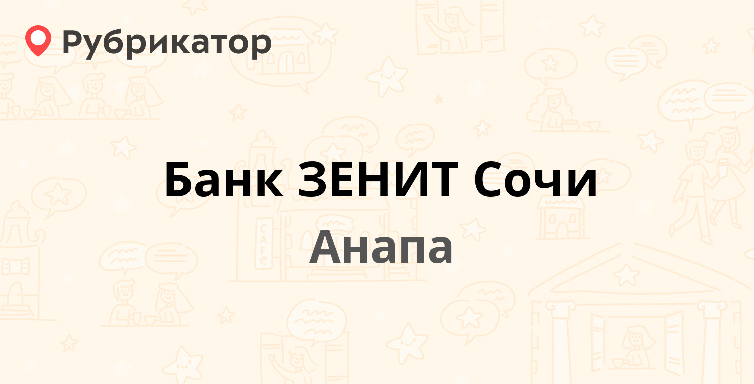 Банк ЗЕНИТ Сочи — Ленина 26, Анапа (отзывы, телефон и режим работы) |  Рубрикатор