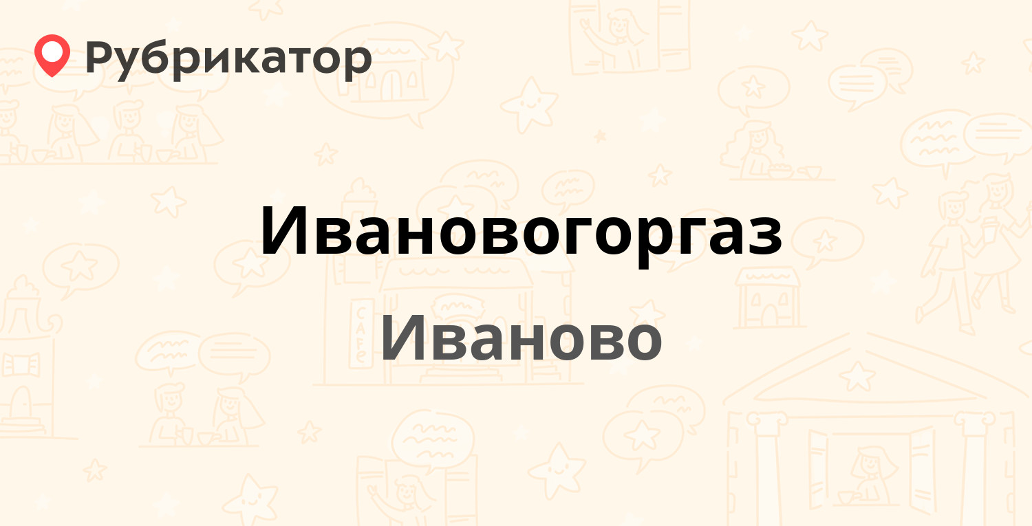 Ивановогоргаз — 10 Августа 18а, Иваново (136 отзывов, 2 фото, телефон и  режим работы) | Рубрикатор