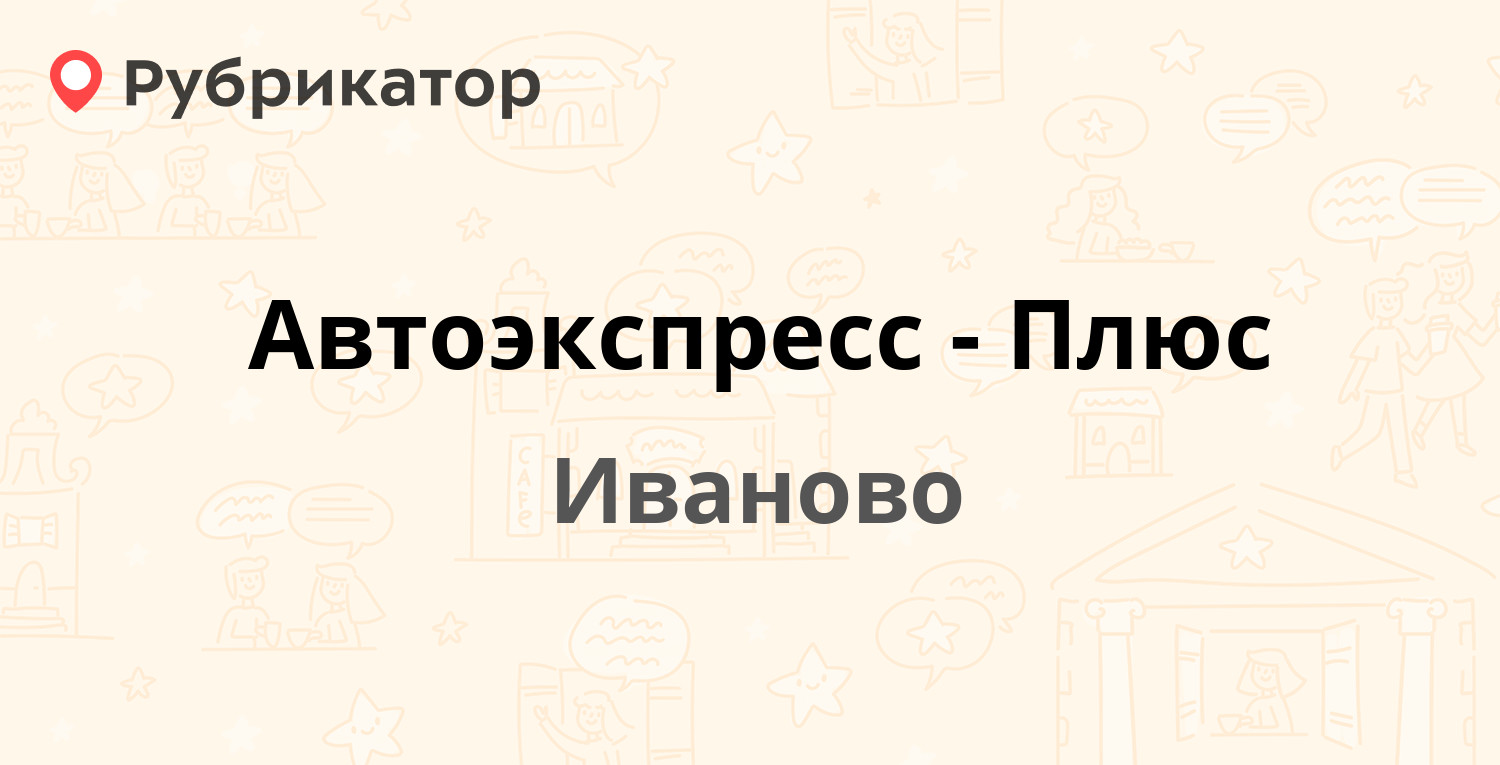 Автоэкспресс-Плюс — Калашникова 26, Иваново (10 отзывов, 3 фото ...