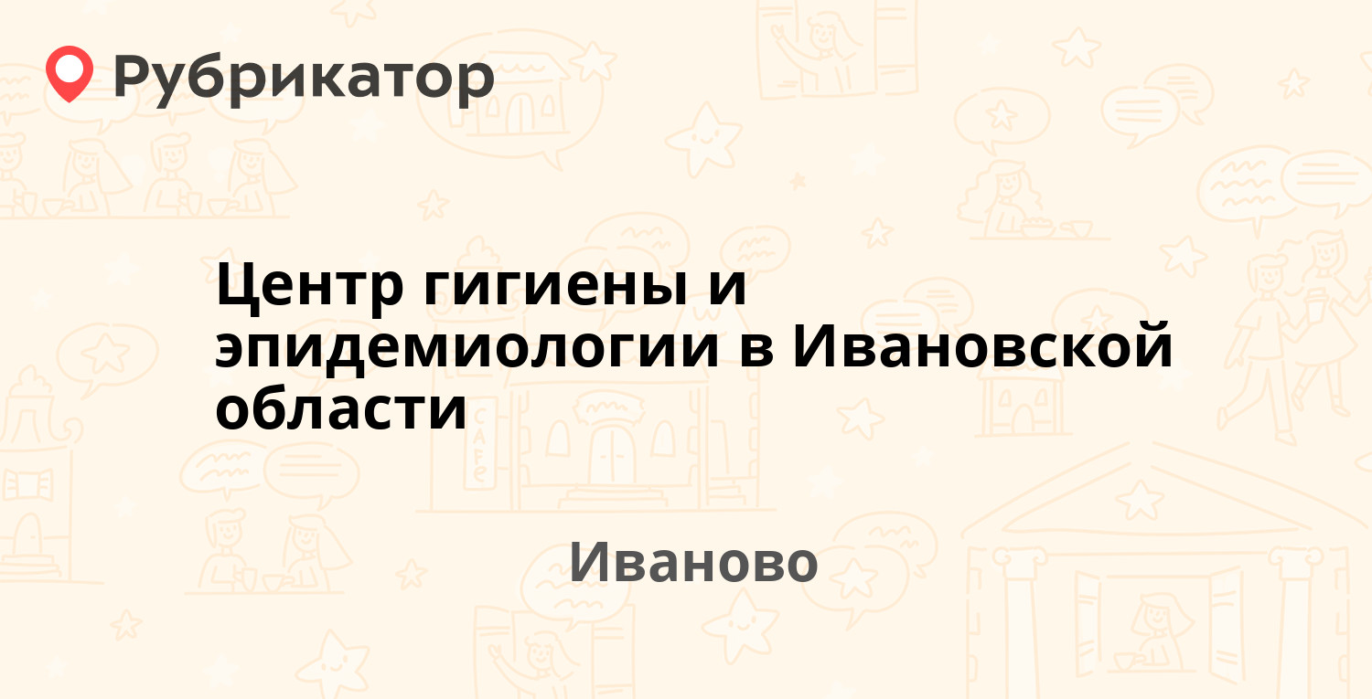 Центр гигиены и эпидемиологии в Ивановской области — Воронина 12, Иваново  (3 отзыва, 1 фото, телефон и режим работы) | Рубрикатор