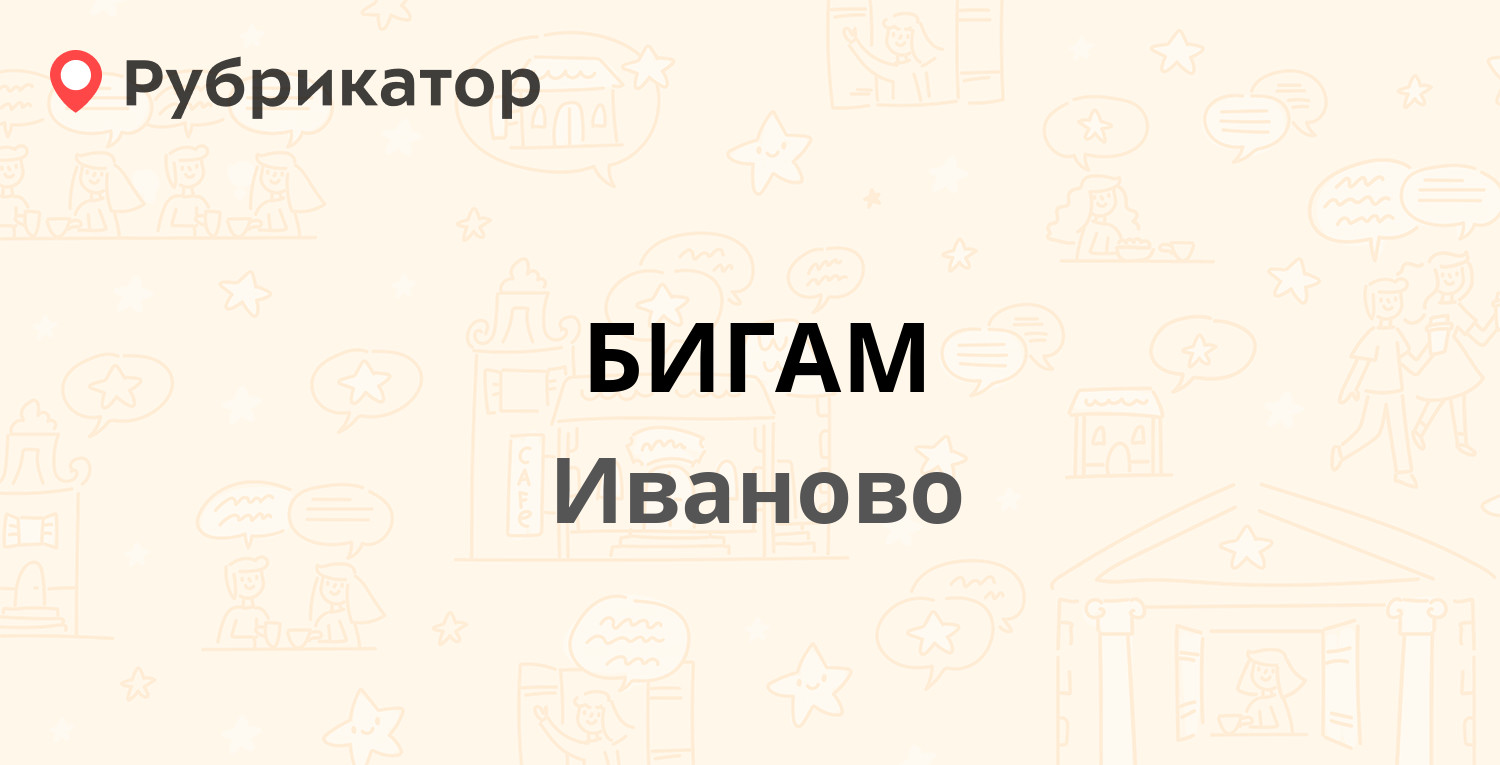 БИГАМ — Велижская 3 / Танкиста Александрова 4, Иваново (68 отзывов, 1 фото,  телефон и режим работы) | Рубрикатор