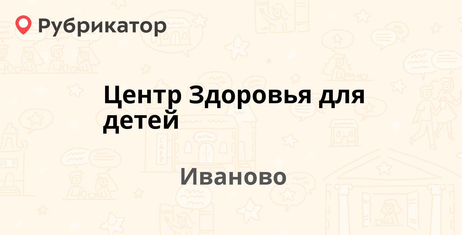 Центр Здоровья для детей — Академика Мальцева 14, Иваново (18 отзывов,  телефон и режим работы) | Рубрикатор