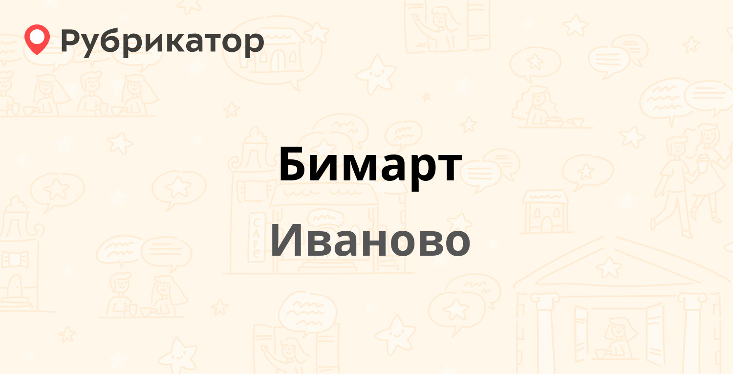 Бимарт — Лежневская 164, Иваново (17 отзывов, телефон и режим работы) |  Рубрикатор