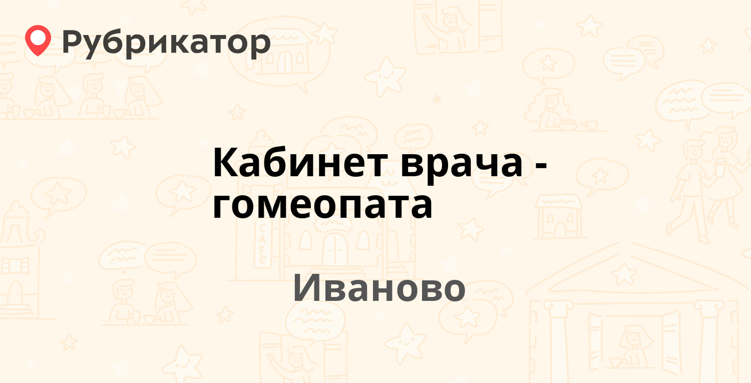 Кабинет врача-гомеопата — Ленина проспект 57, Иваново (отзывы, телефон и  режим работы) | Рубрикатор