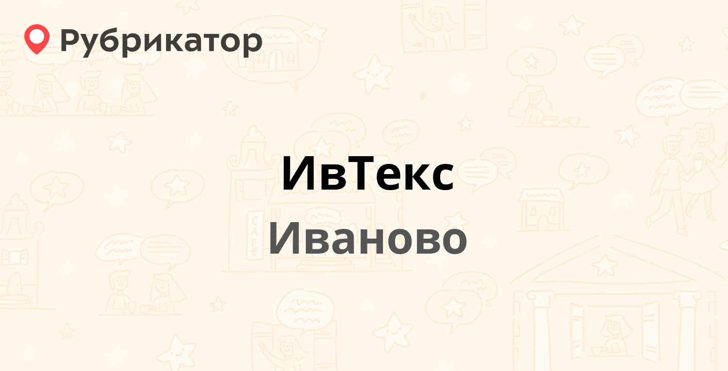 ИвТекс — Ленина проспект 114, Иваново (1 отзыв, телефон и режим работы) |  Рубрикатор