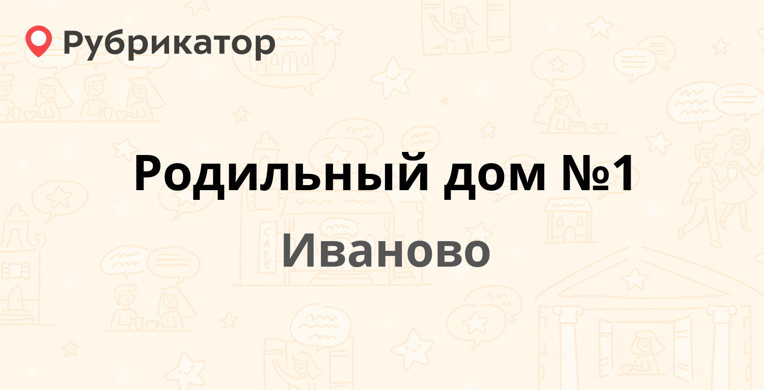 Родильный дом №1 — Ленинградская 3 / Союзная 16, Иваново (отзывы, телефон и  режим работы) | Рубрикатор