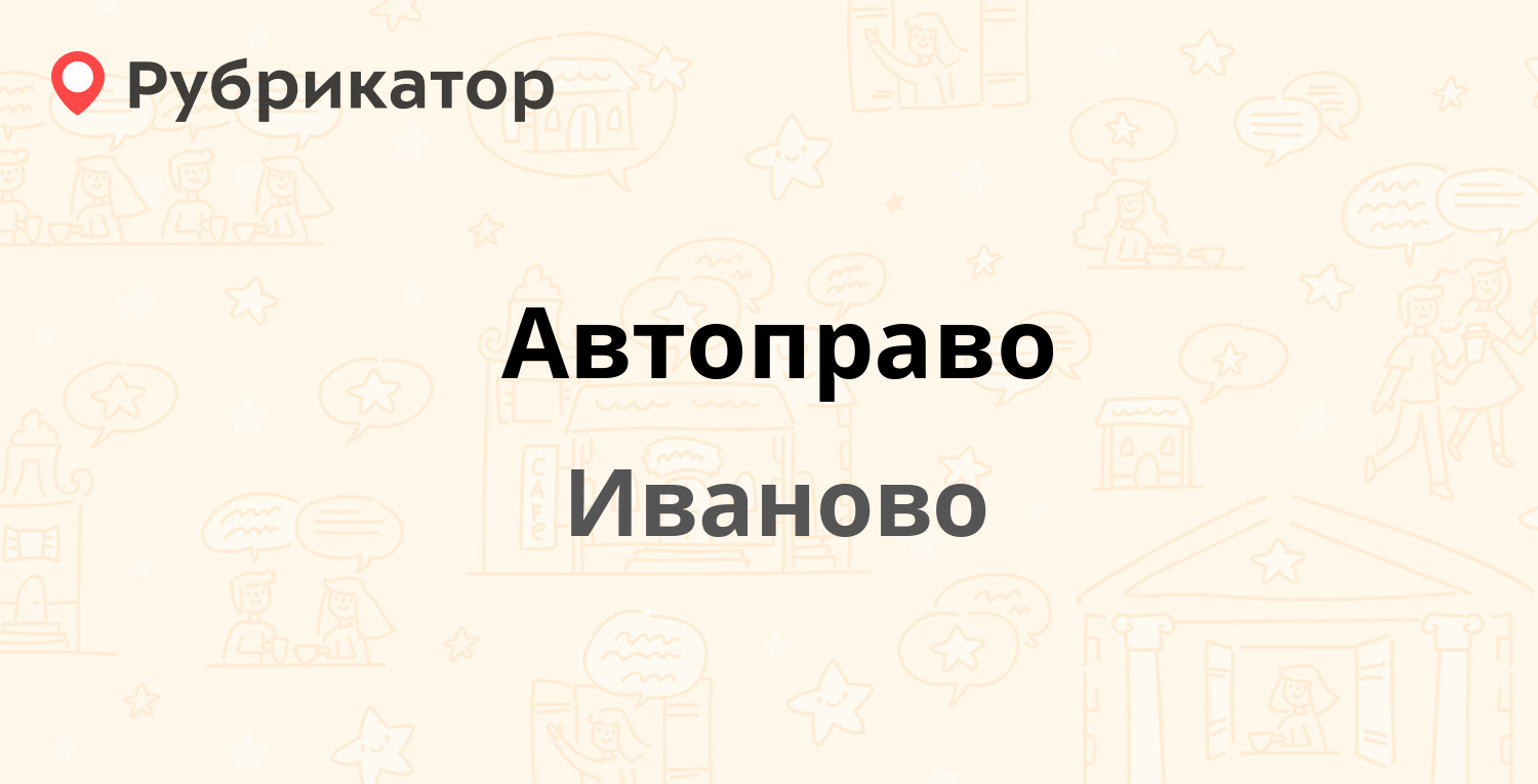 Автоправо — Варенцовой 9/18, Иваново (24 отзыва, телефон и режим работы) |  Рубрикатор