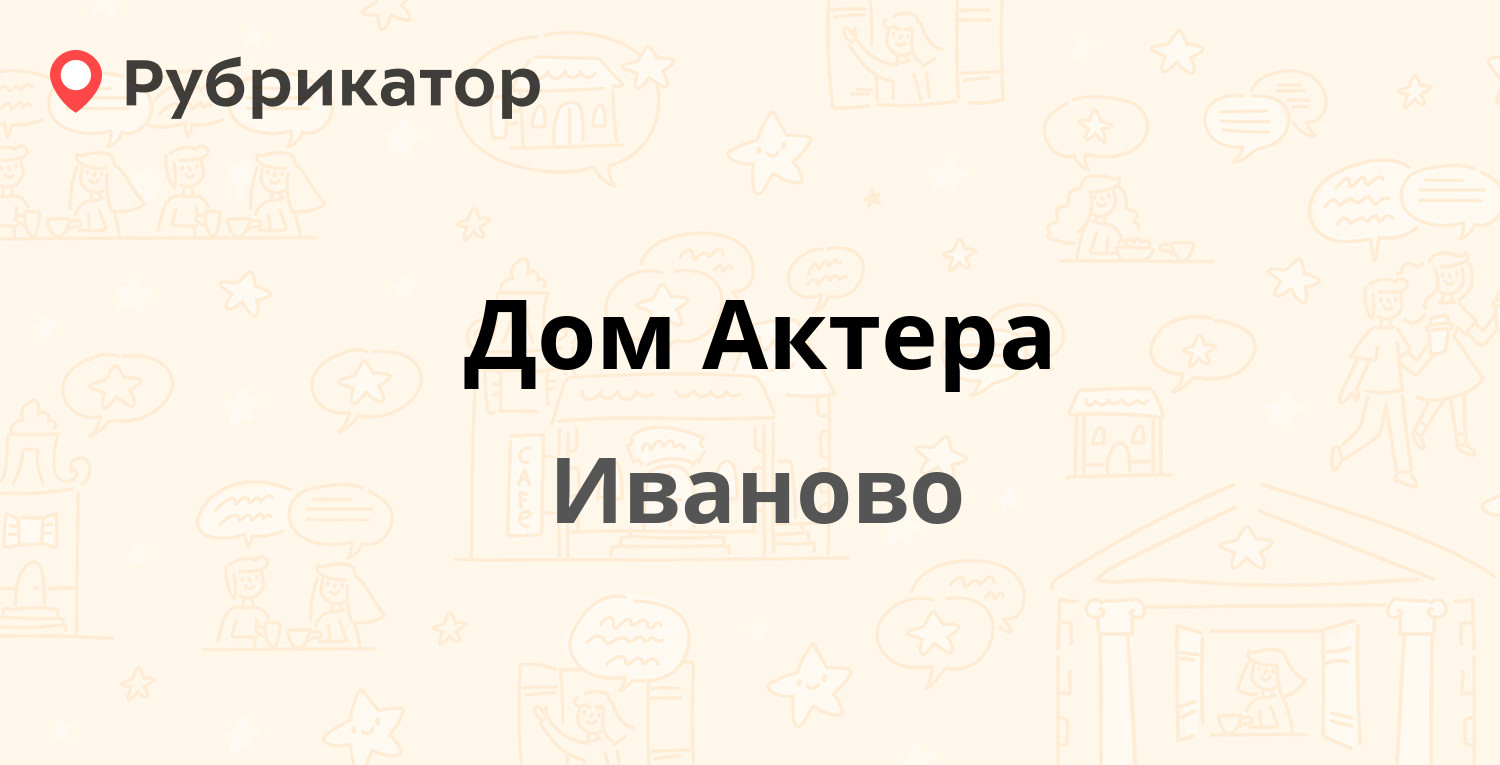 Дом Актера — 10 Августа 2 / Крутицкая 4, Иваново (отзывы, телефон и режим  работы) | Рубрикатор