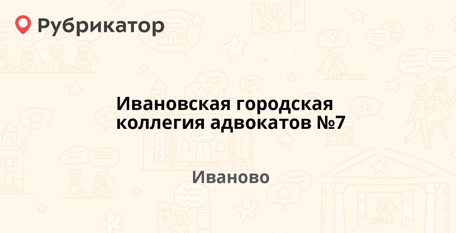 Ивановская городская коллегия адвокатов №7 — Багаева 22 / Красной Армии 22,  Иваново (отзывы, телефон и режим работы) | Рубрикатор