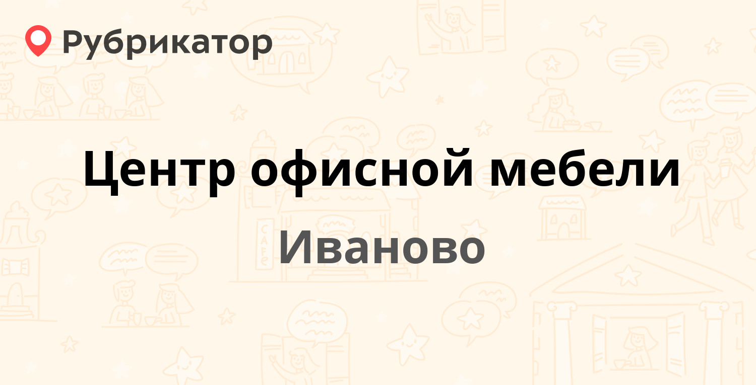 Ситилаб иваново парижской коммуны 16 телефон режим работы